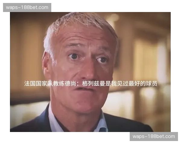 法国更衣室领袖作用 格列兹曼经验值对年轻球员传帮带价值